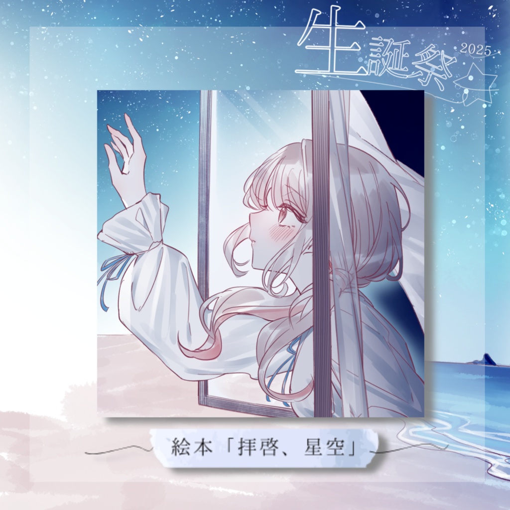 【みたにみく生誕祭2025】拝啓、星空 絵本 🌃 【特典あり】
