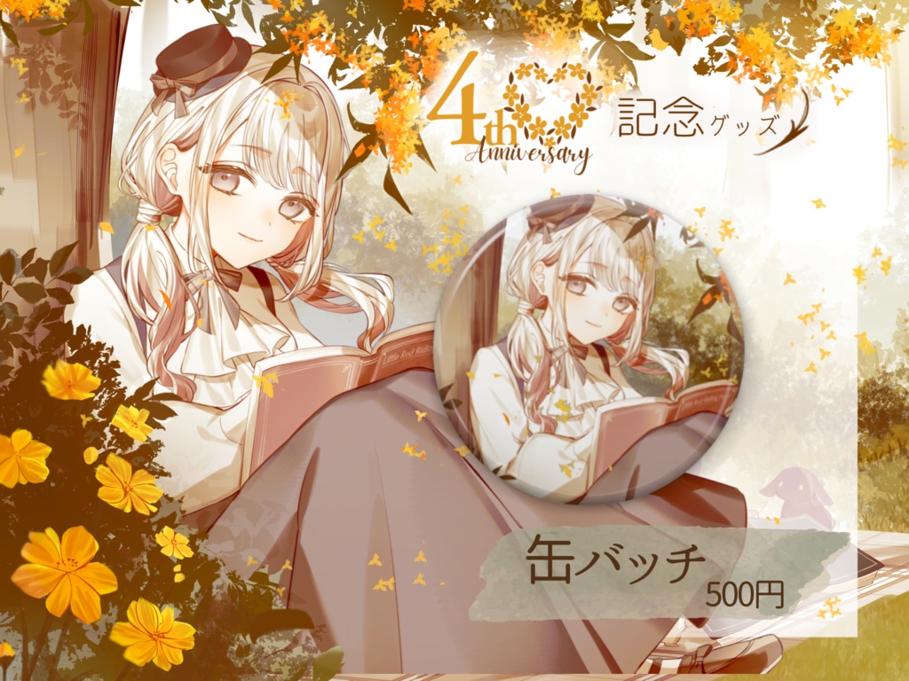 【4周年記念】お祝い🐰缶バッチ🍎特典あり 【 #みたにみく 】
