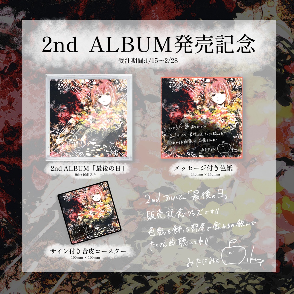 【2nd ALBUM販売記念】💐「最後の日」フルセット💐【特典付き】