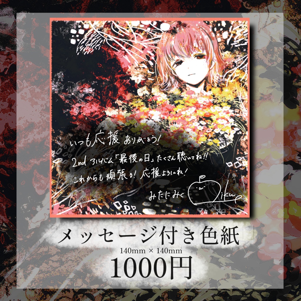 【2nd ALBUM販売記念】💐「最後の日」メッセージ付き色紙💐【特典付き】
