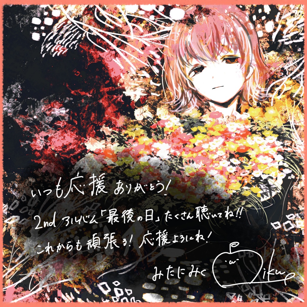 【2nd ALBUM販売記念】💐「最後の日」メッセージ付き色紙💐【特典付き】