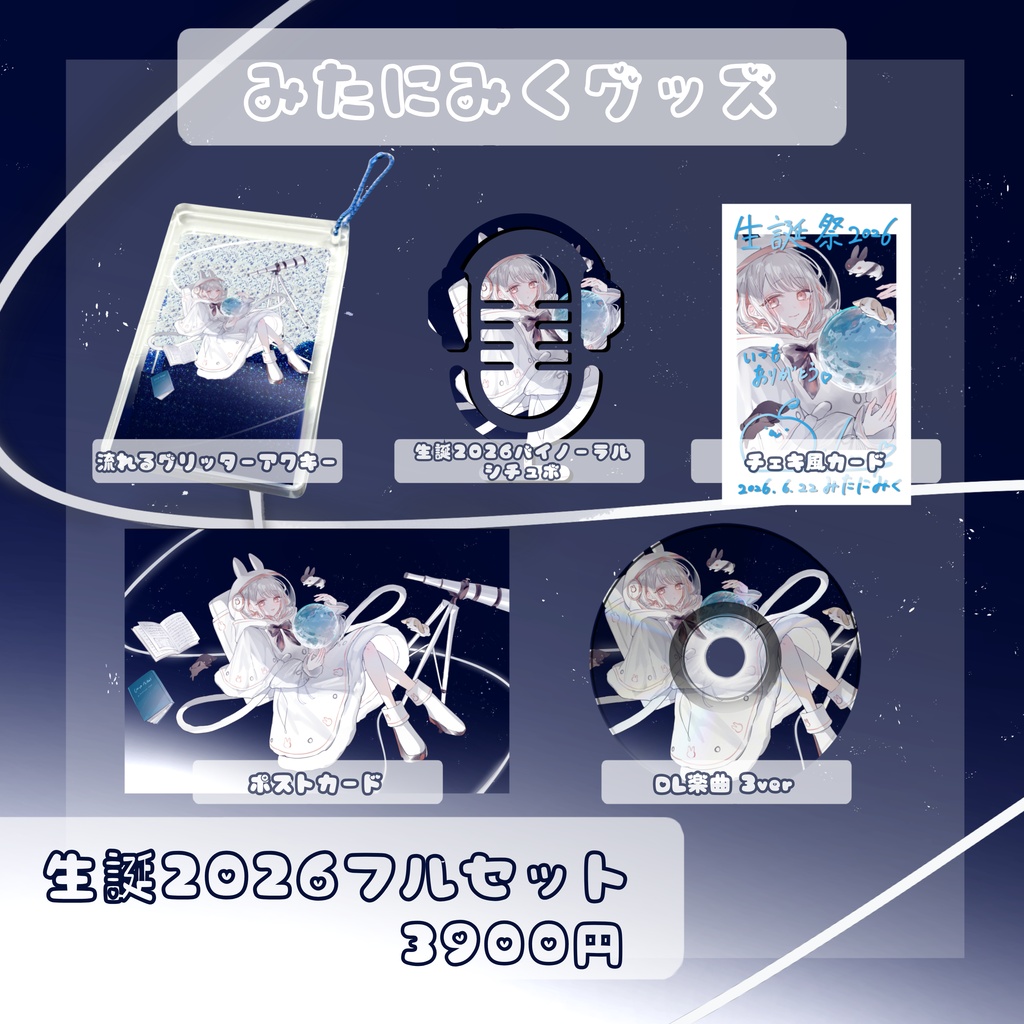 【生誕2026記念】21+n歳のお誕生日フルセット🍰【 #みたにみく 】特典付き