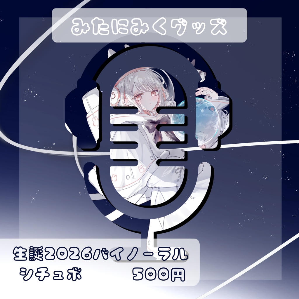 【生誕2026記念】21+n歳のお誕生日フルセット🍰【 #みたにみく 】特典付き