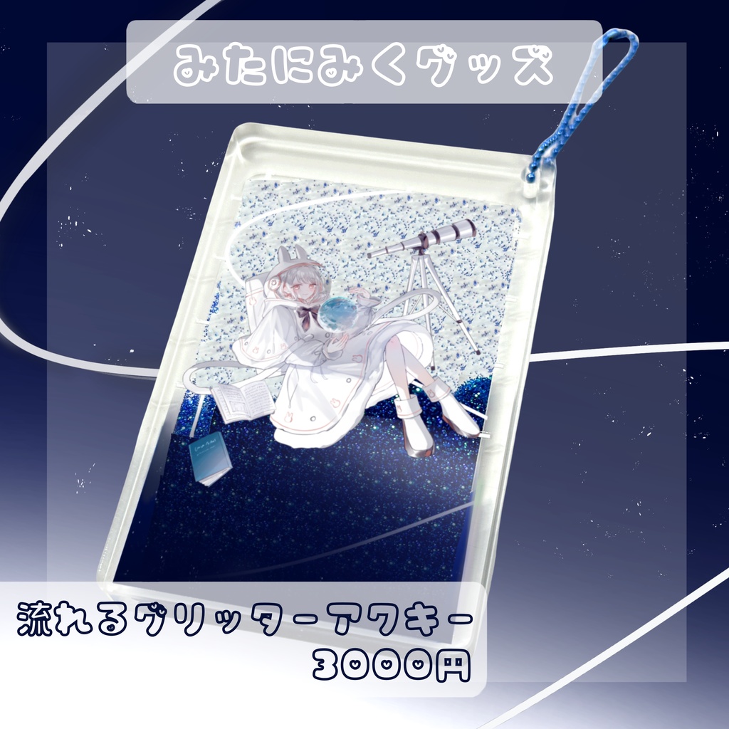 【生誕2026記念】流れるグリッターアクキー🍰【 #みたにみく 】特典付き