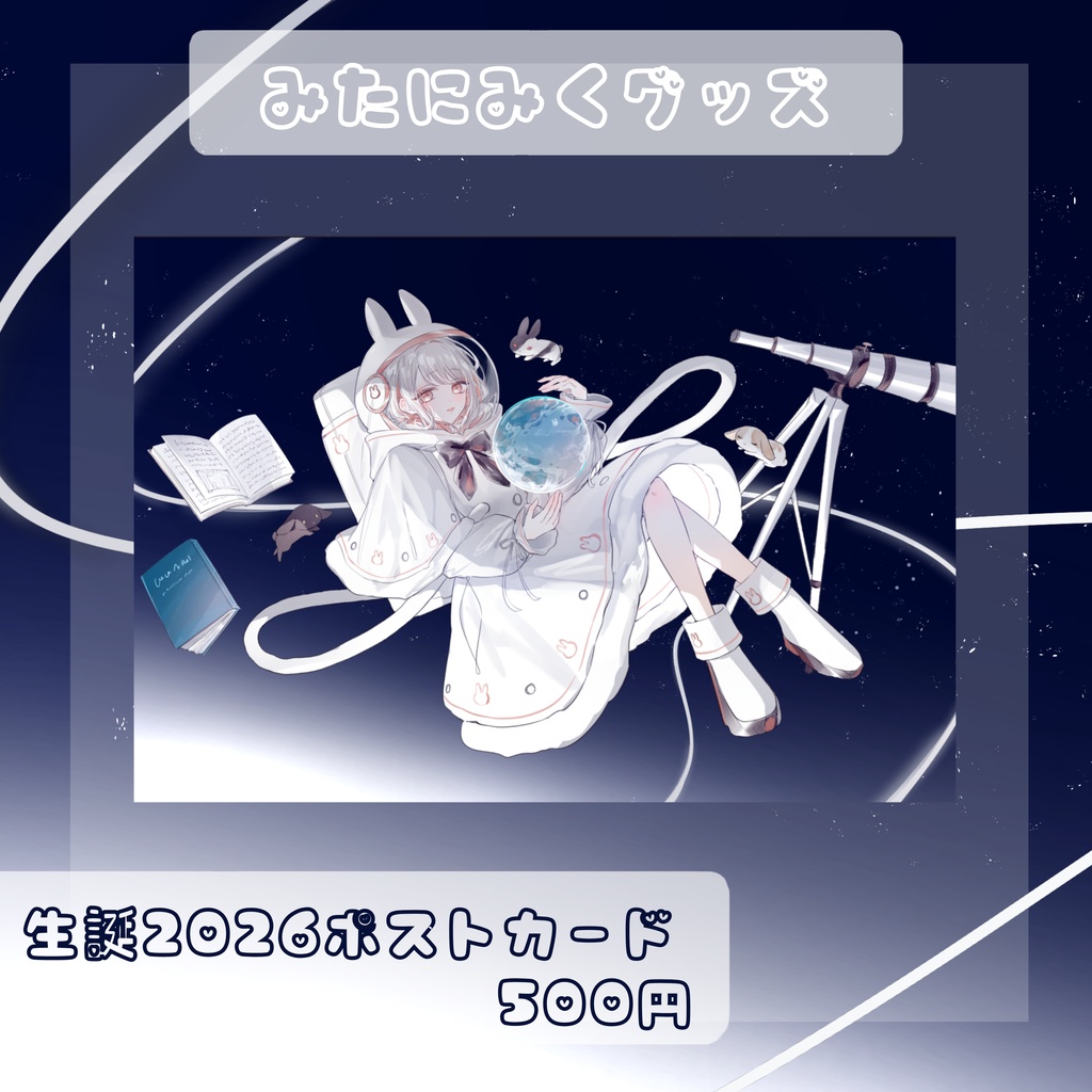 【生誕2026記念】生誕2026ポストカード🍰【 #みたにみく 】特典付き
