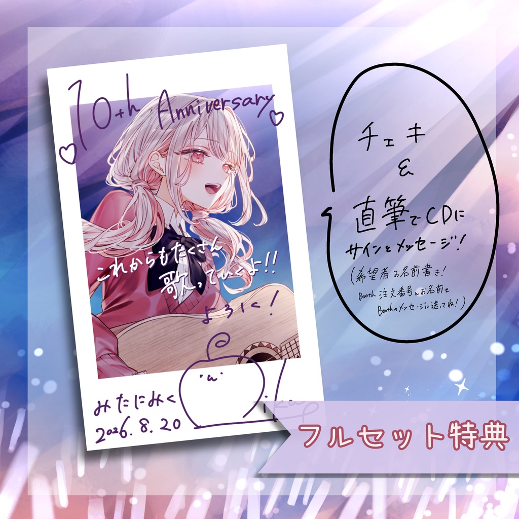 【音楽活動10周年記念】いっぱいたくさん豪華なフルセット🎤【 #みたにみく 】特典付き