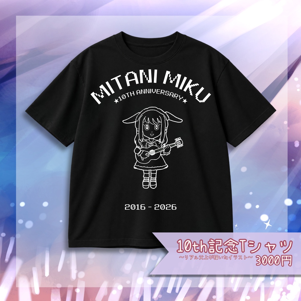 【音楽活動10周年記念】みくの父上が描いた絵のTシャツ🎤【 #みたにみく 】特典付き