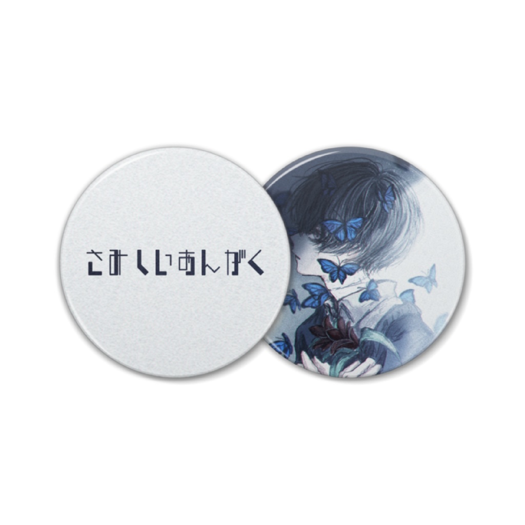 【完売】包帯と蝶 × さみしいおんがく缶バッチセット