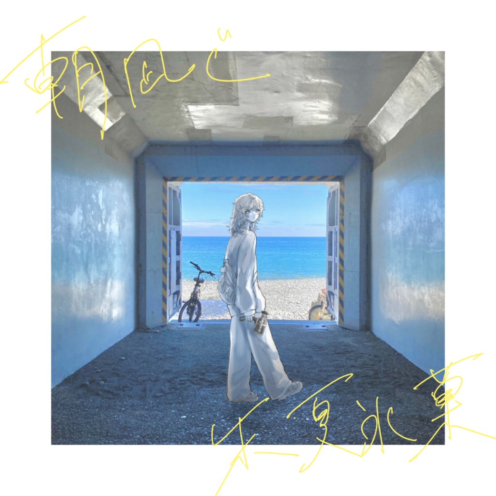朝凪ぐ / 朱夏氷菓(CD・サイン付き)