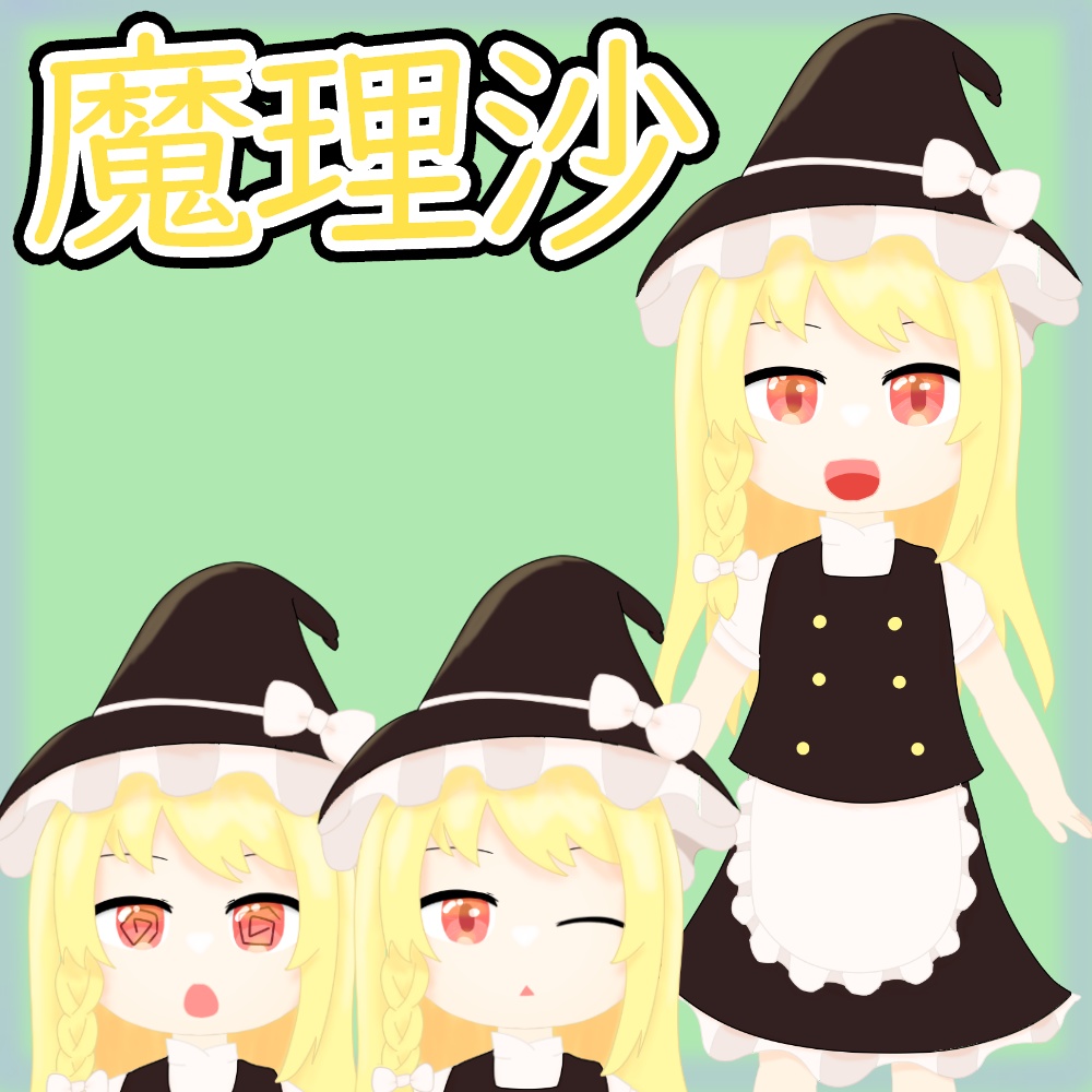 魔理沙（お茶緑）