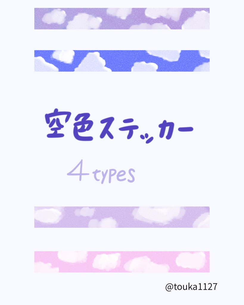 空色ステッカー マスキングテープ デジタル