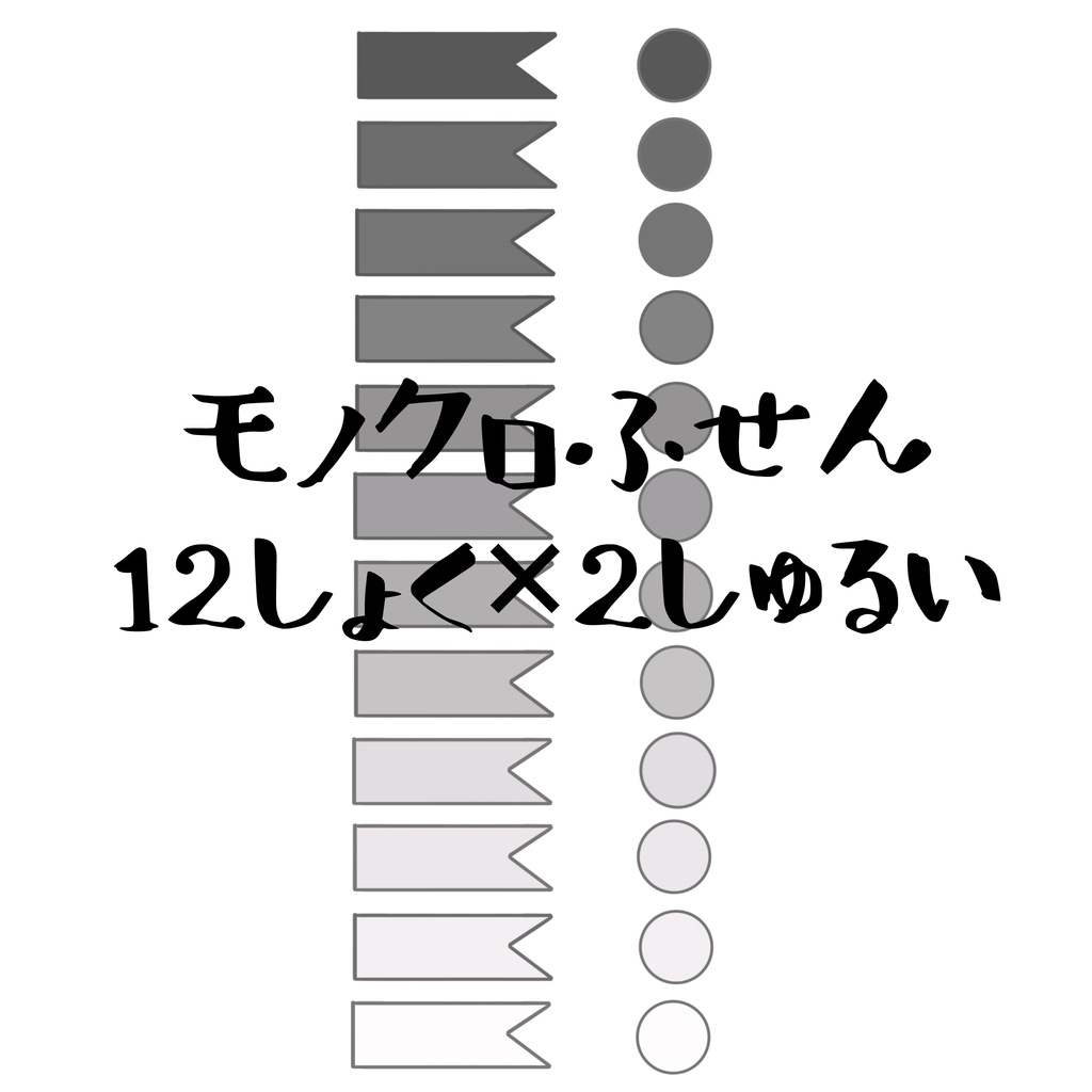 モノクロ付箋 デジタルステッカー 丸 旗 12色×２種