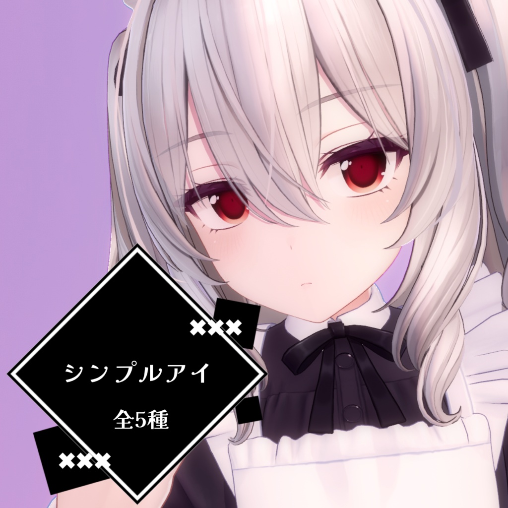 【ミルティナ】シンプルアイ