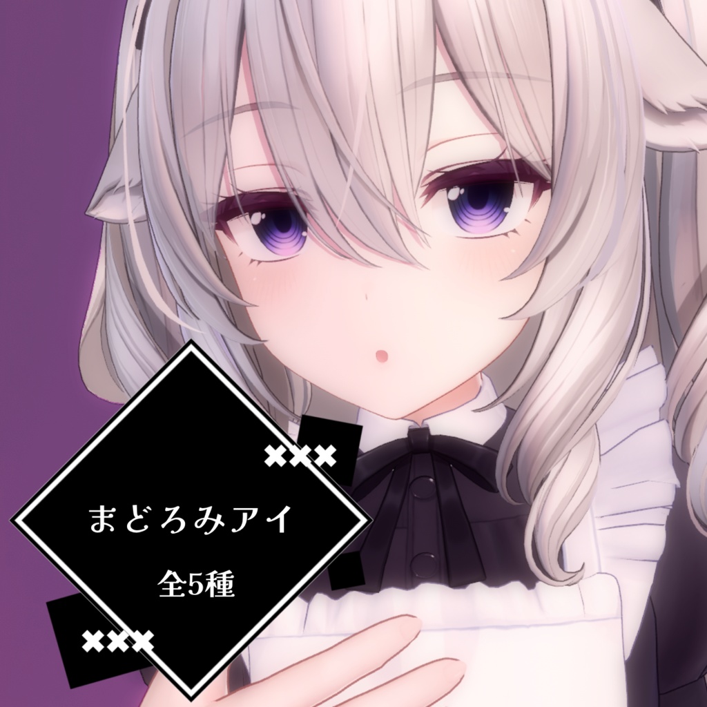【ミルティナ】まどろみアイ