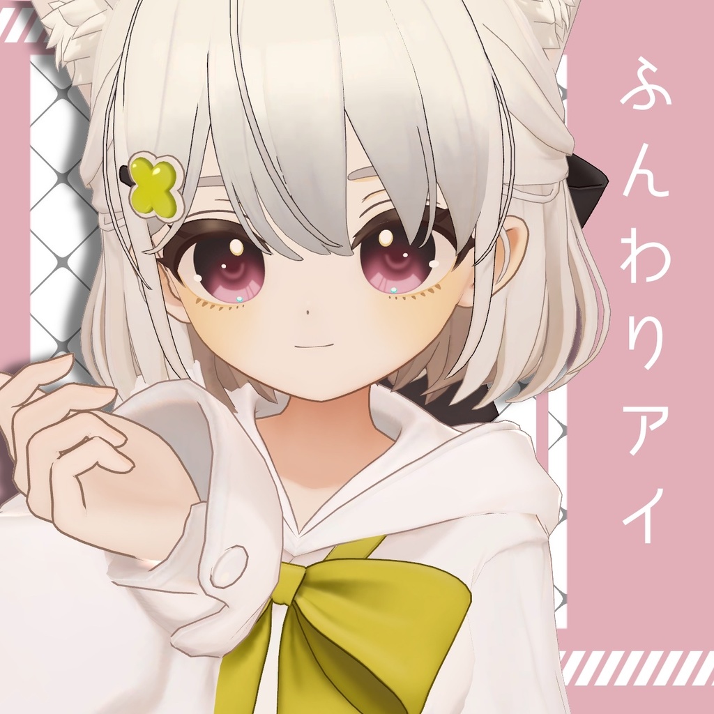 【しらつめ】ふんわりアイ
