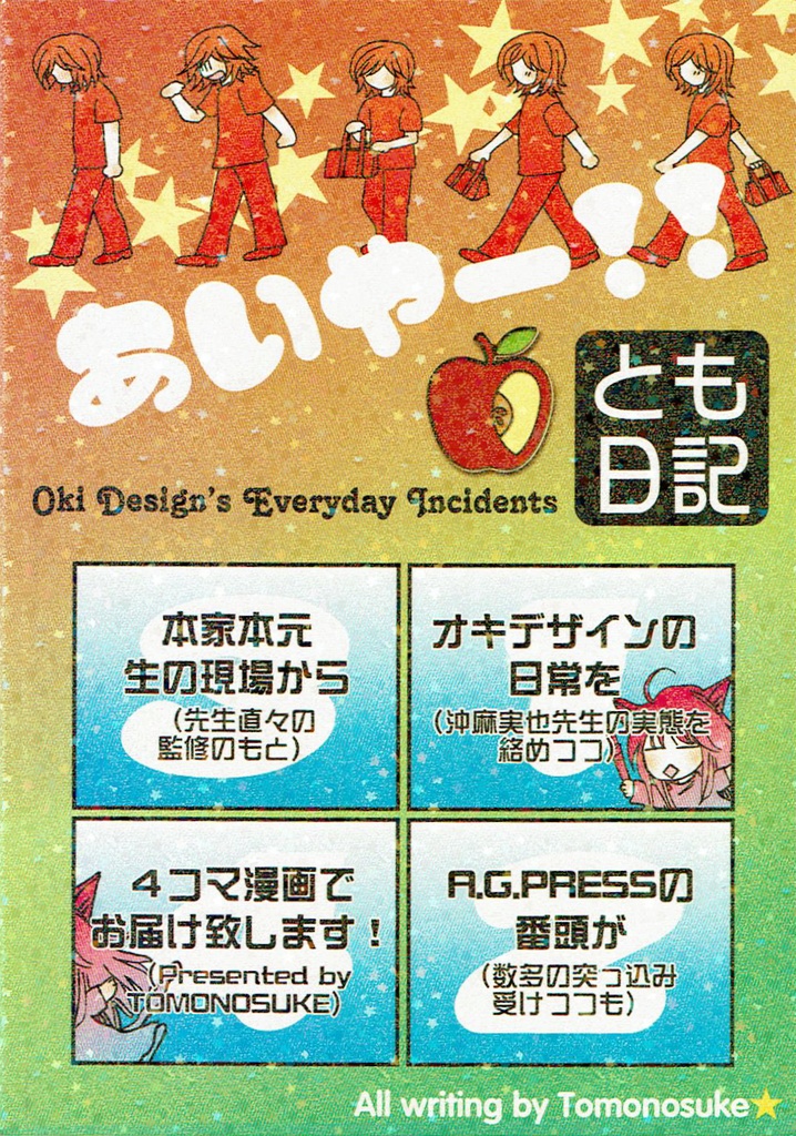 『とも日記』(アシは見た!/漫画絵描きの日常4コマまんが)