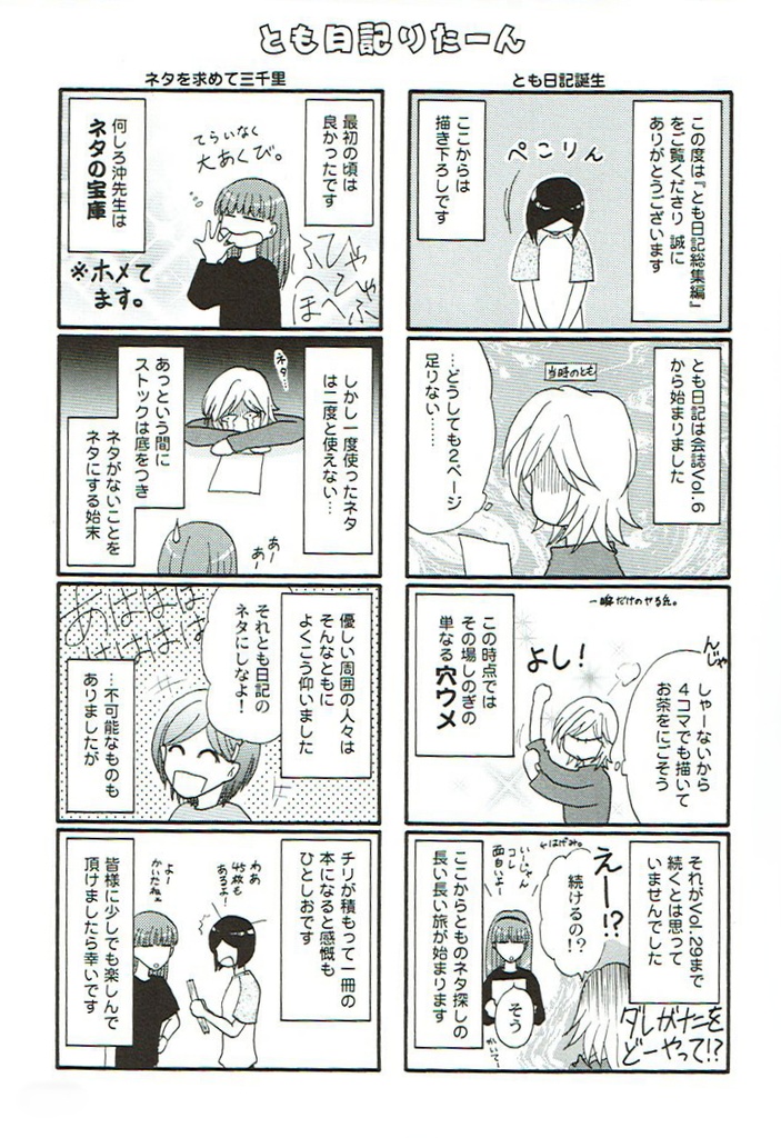 『とも日記』(アシは見た!/漫画絵描きの日常4コマまんが)