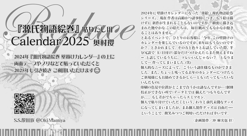 『源氏物語絵巻』壁掛けカレンダー&〈2025年 貼りたし〉セット