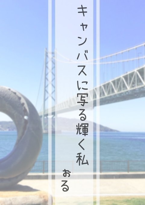 キャンバスに写る輝く私