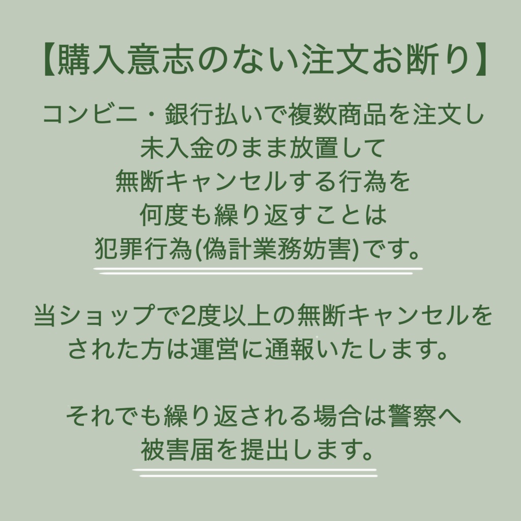 迷惑行為(購入意志のない注文)のお断り