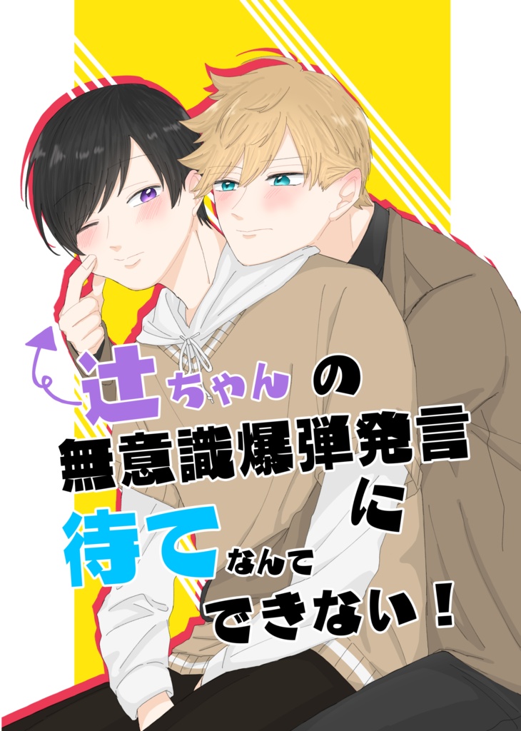 辻ちゃんの無意識爆弾発言に待てなんてできない！