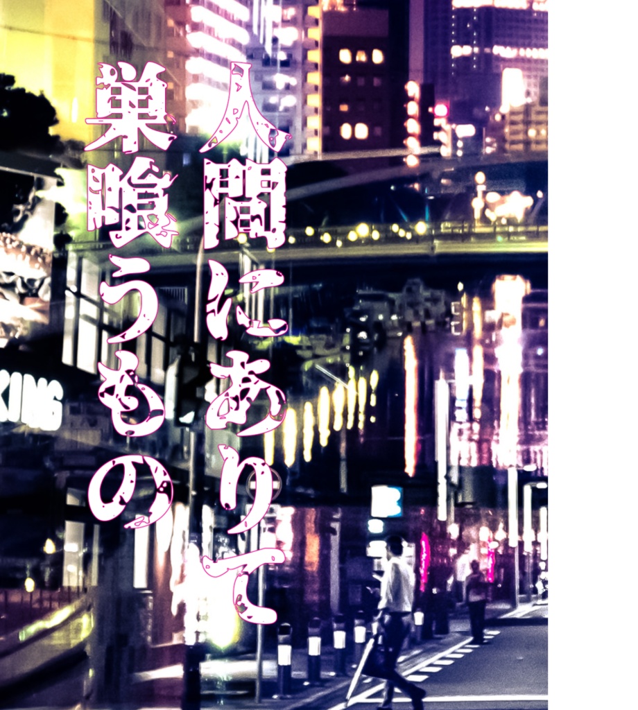 虎杖悠仁/両面宿儺夢本「人間にありて巣喰うもの」