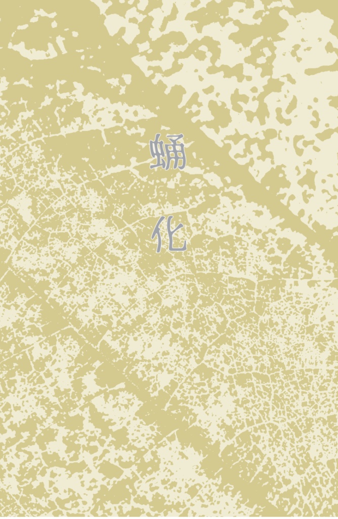 夏油傑夢本「蛹化」