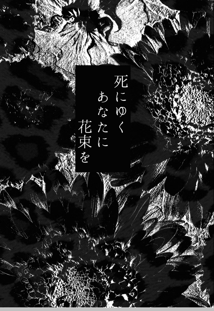 伏黒甚爾夢本「死にゆくあなたに花束を」