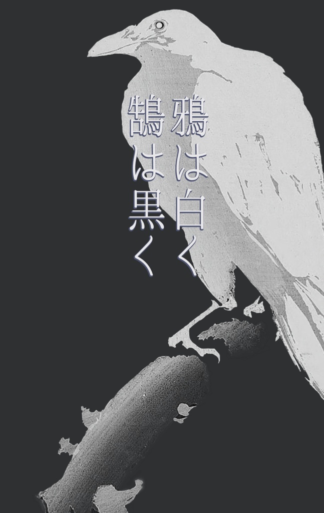 鴉は白く鵠は黒く