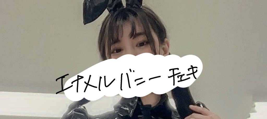 エナメルバニーチェキ