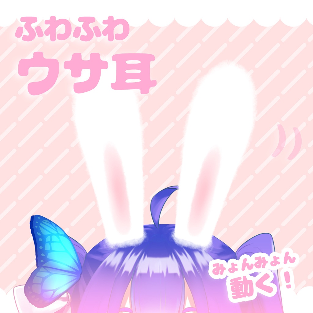 【Live2Dアイテム】イースター動くふわふわウサミミ【VTubeStudio】