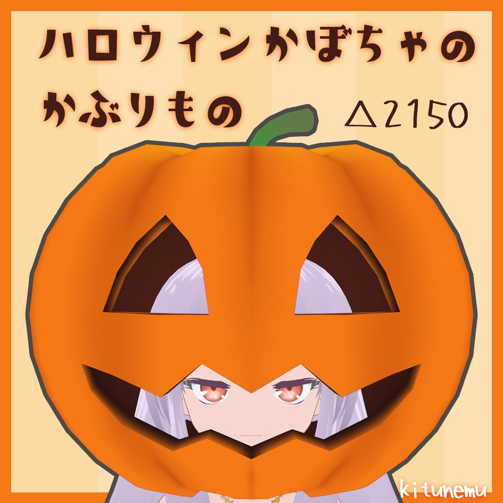 【VRChat】ハロウィンかぼちゃのかぶりもの