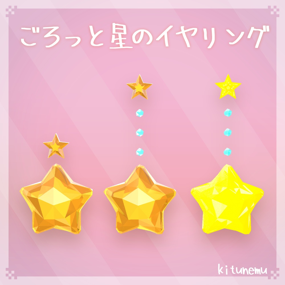 【VRChat】ごろっと星のイヤリング