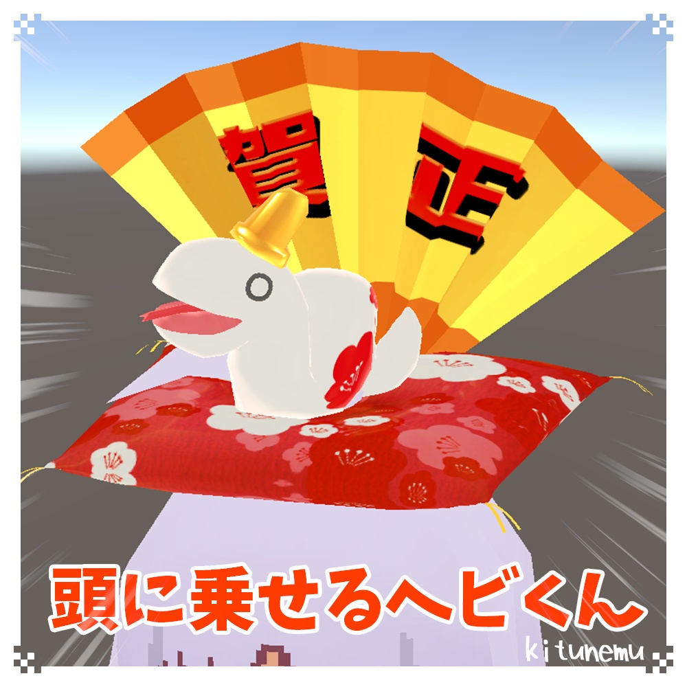 【巳年】頭に乗せるヘビくん【World用あり】