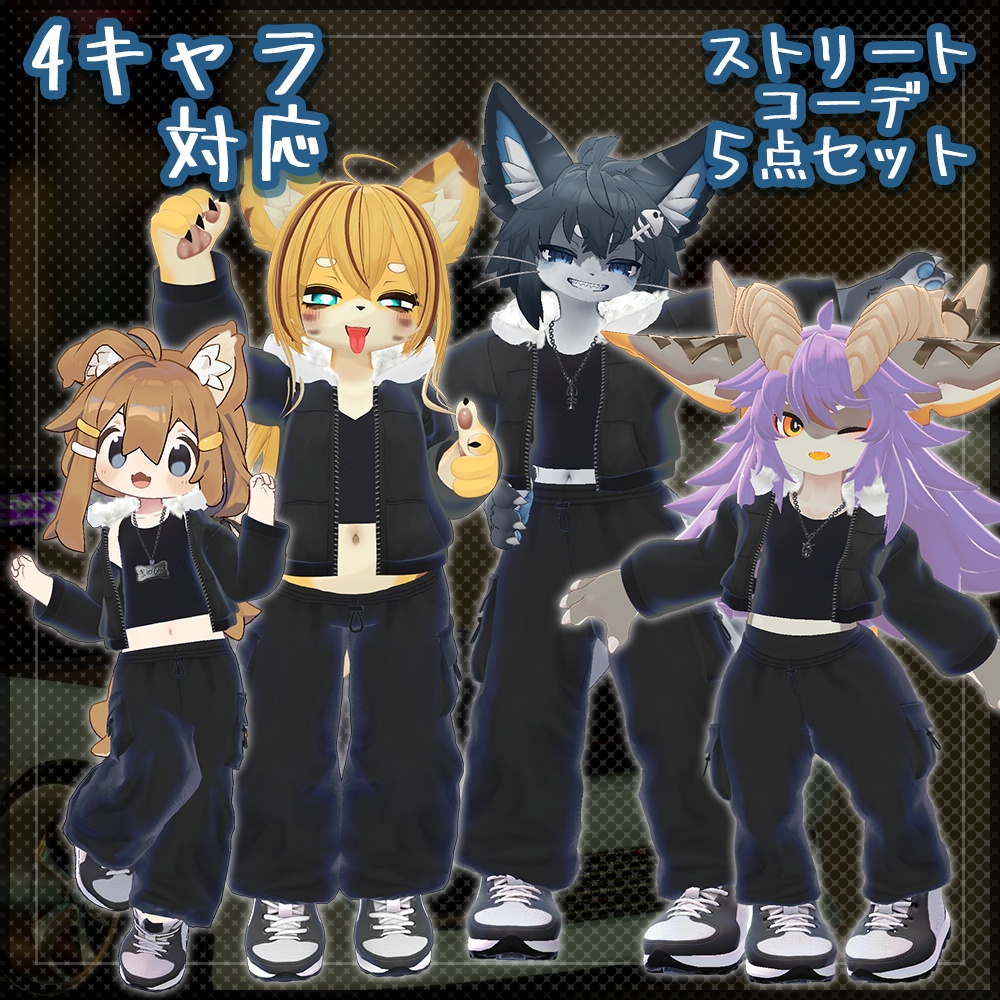 【4キャラ対応】ストリートコーデ|Street Style