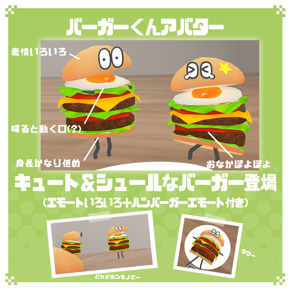 【World&衣装&アバター】揺れる!置ける!ハンバーガーくん【無料アリ】