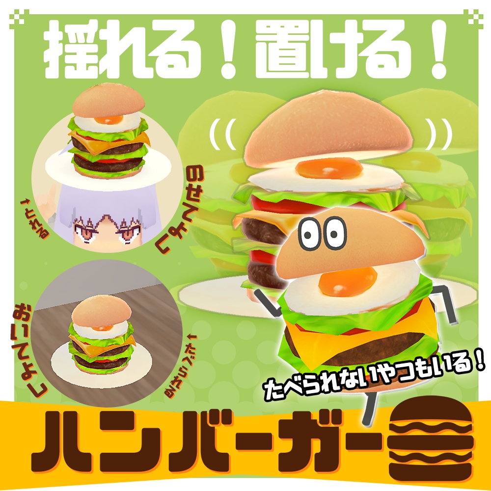 【World&衣装&アバター】揺れる！置ける！ハンバーガーくん【無料アリ】