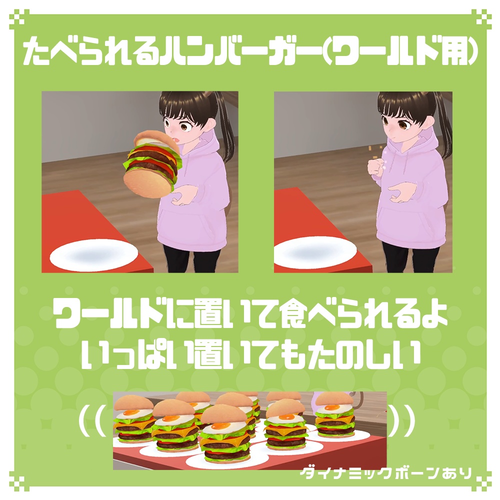 【World&衣装&アバター】揺れる!置ける!ハンバーガーくん【無料アリ】