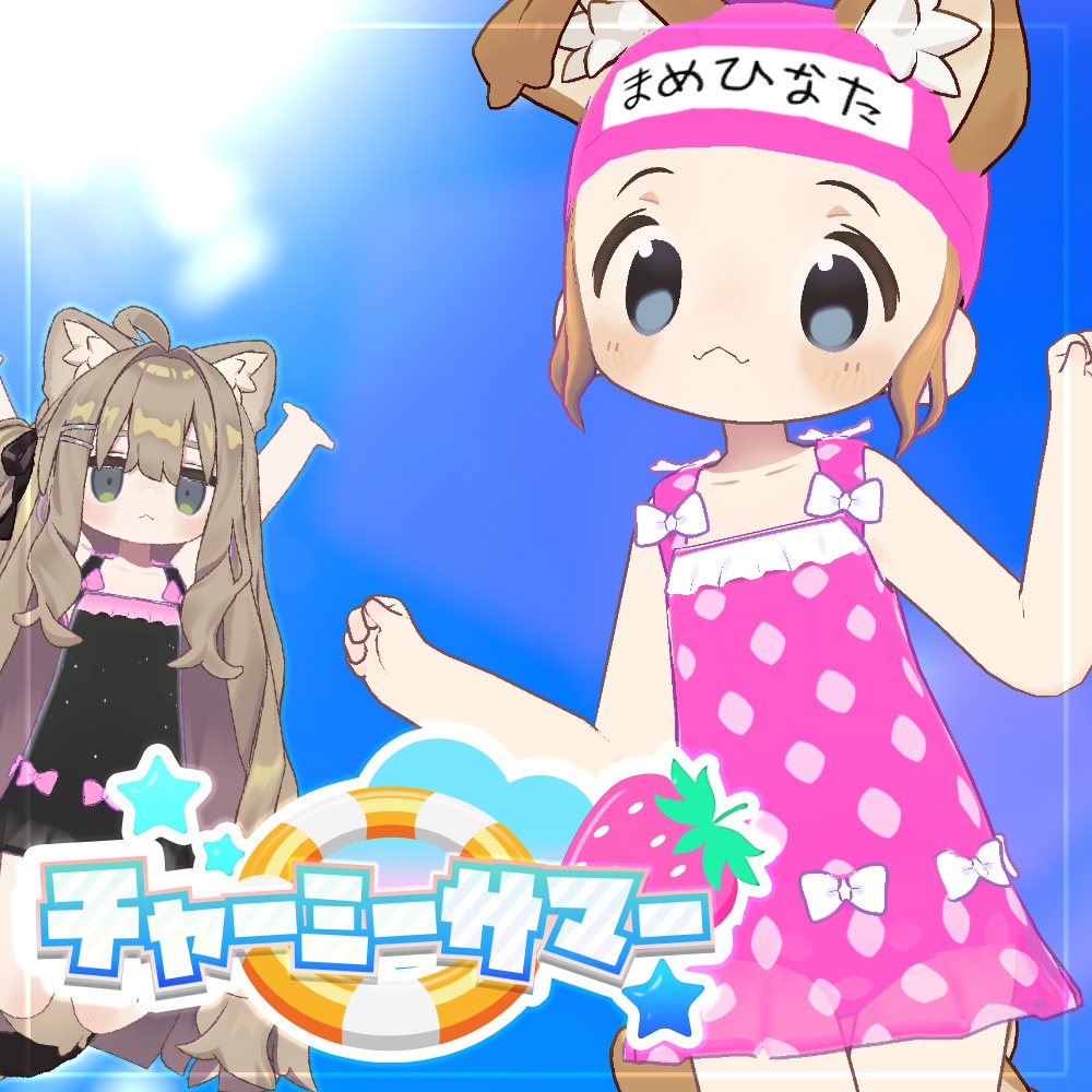 水着/チャーミーサマー【まめひなた/キプフェル】
