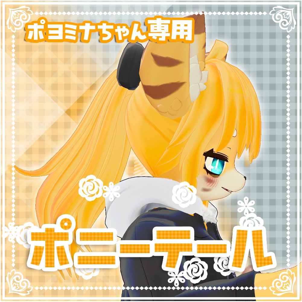 【ポヨミナ対応】ポニーテール