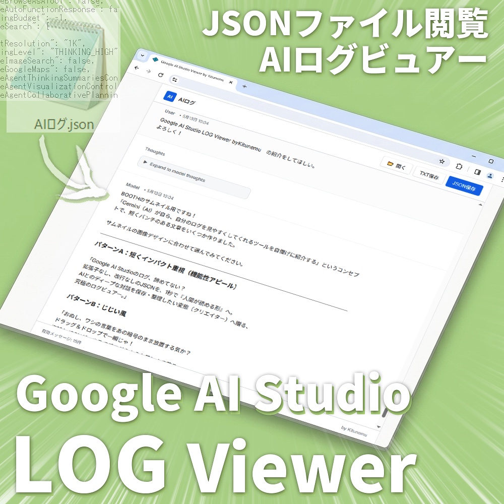 【無料】Google AI Studio LOG Viewer byKitunemu【AIログビュアー】