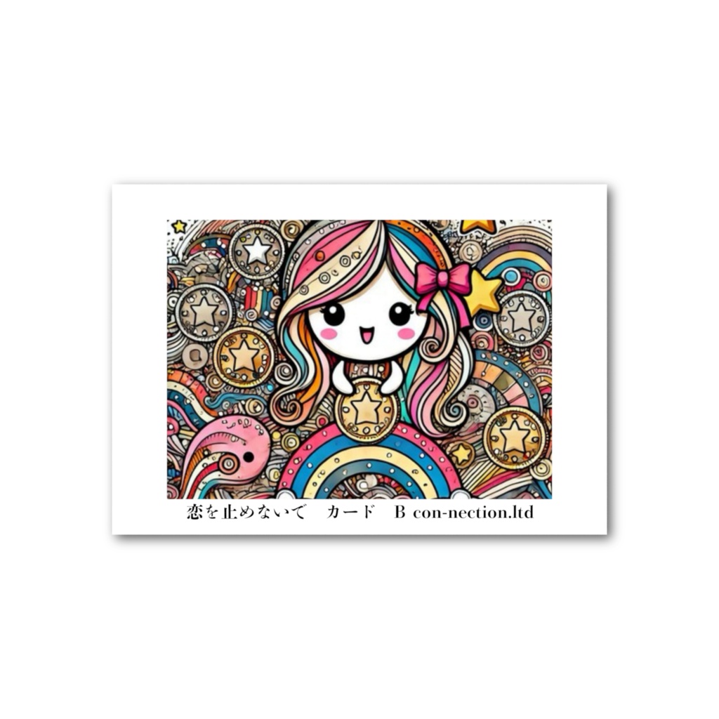 恋を止めないで カード