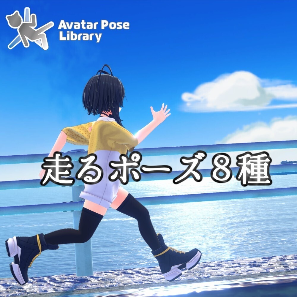 【無料あり】【ポーズ集】躍動感のあるポーズ8種【走る、駆ける、跳ぶ】