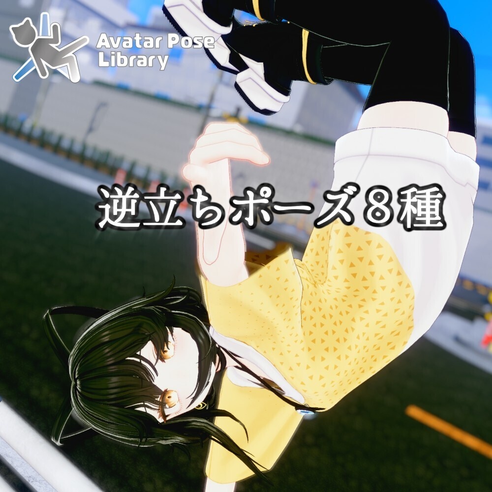 【無料あり】【ポーズ集】躍動感のあるポーズ8種【逆立ち・ダンスポーズ】