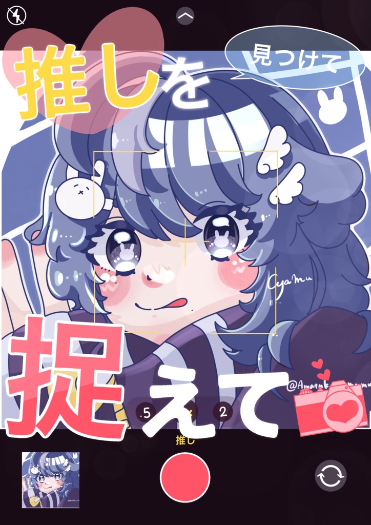 推しを捉えて💗
