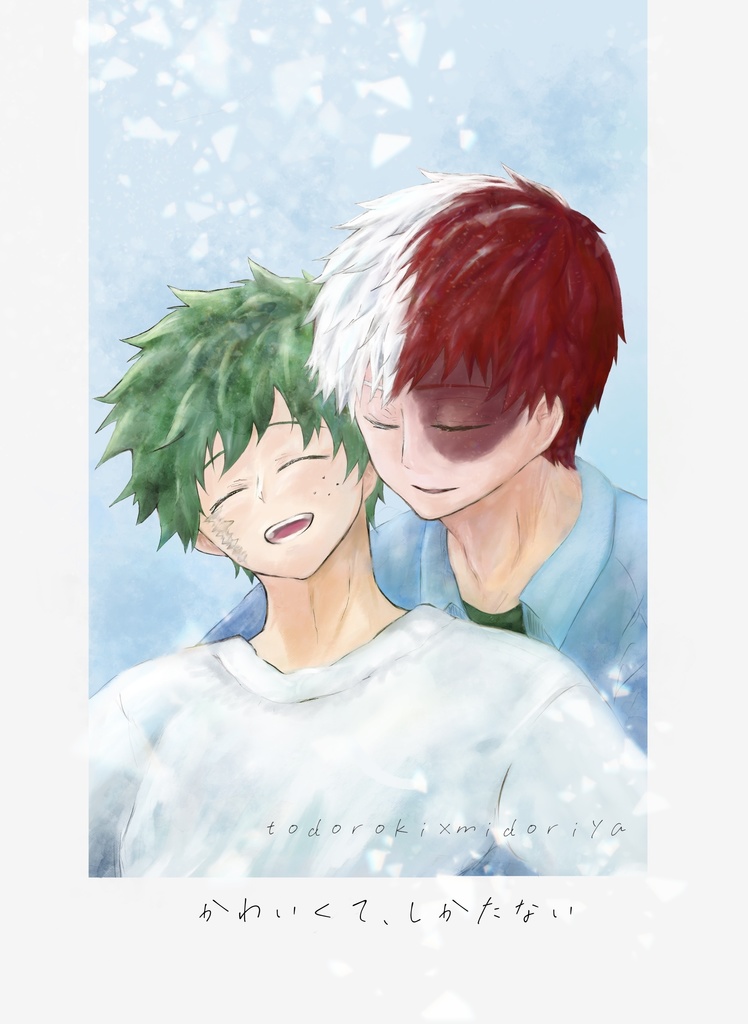 かわいくて、しかたない