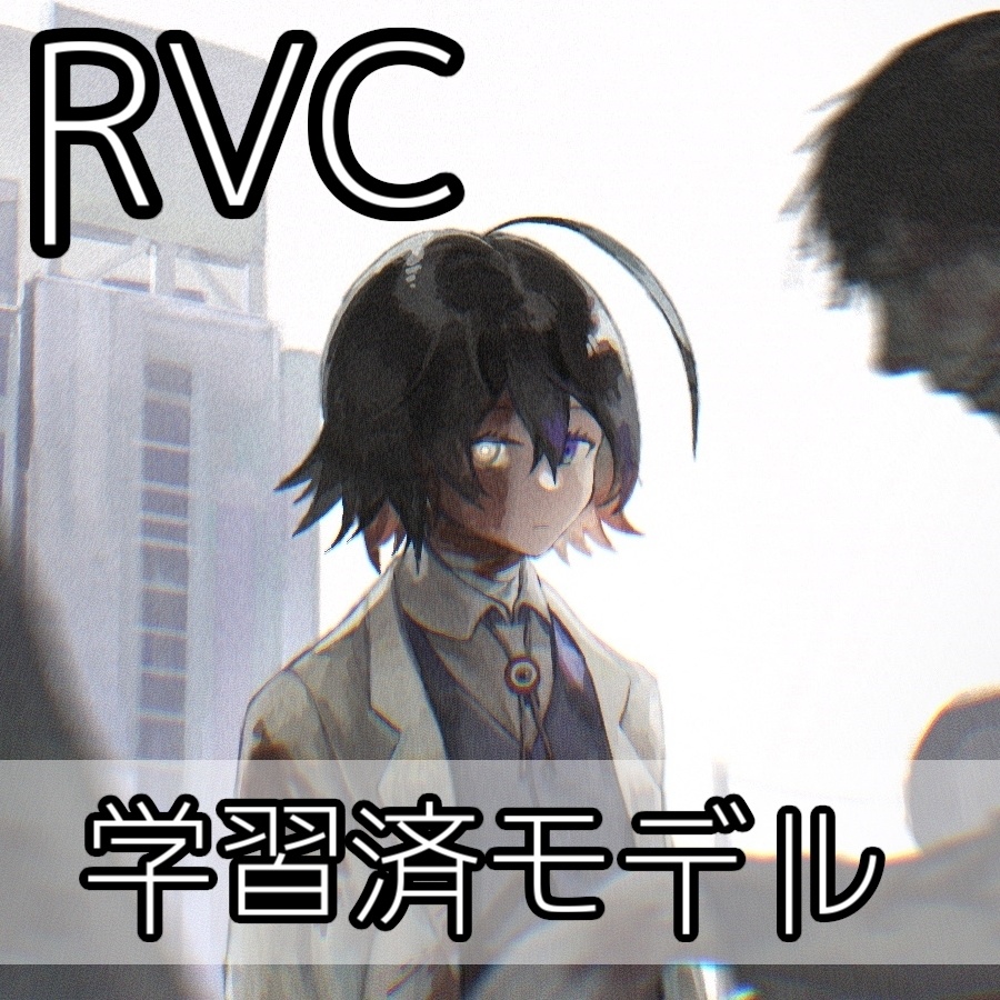 【無料】RVC向け学習済みモデルデータ「ダウナー系男」【ライセンスフリー】