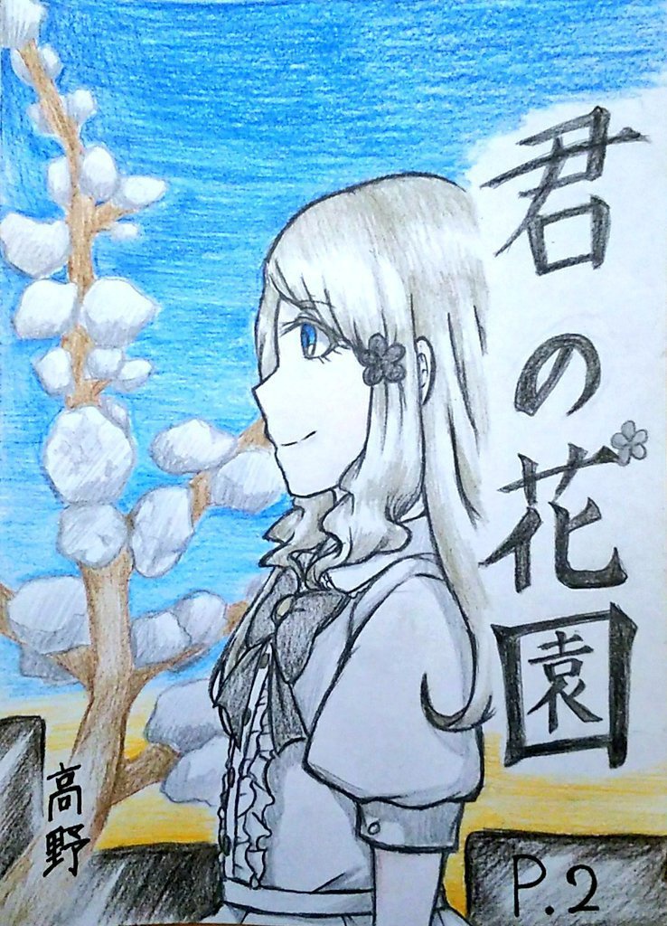 君の花園 P.2「イタズラ」