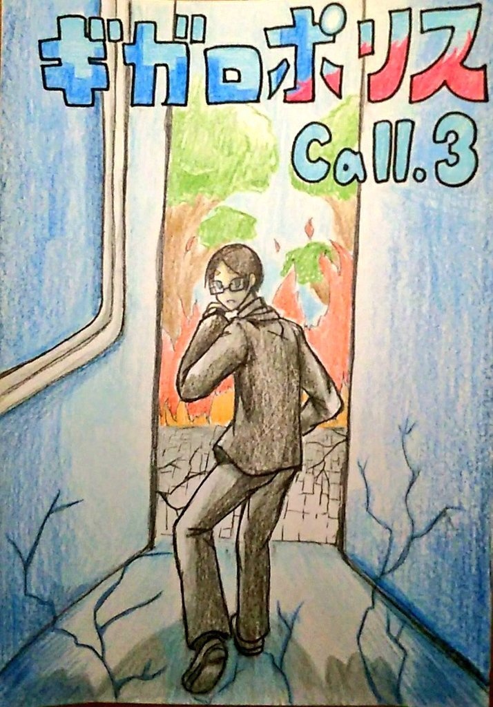 ギガロポリス Call.3「懐疑」