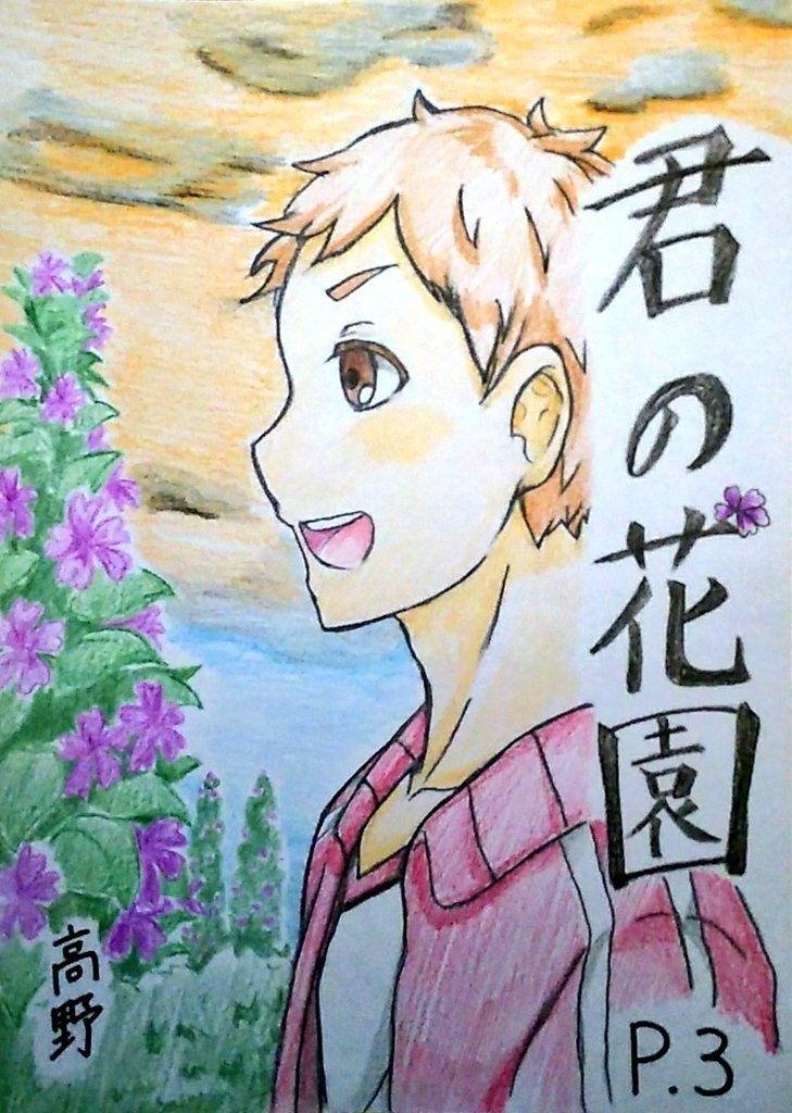 君の花園 P.3「ハンコウ」